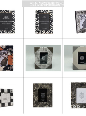 10套样板房间客厅沙发边角几创意相框摆台高级感桌面摆件马毛相框