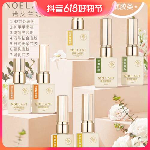 诺艾兰妮底胶B2前处理护甲平衡液防翘吻合剂万能粘合日式无酸建构