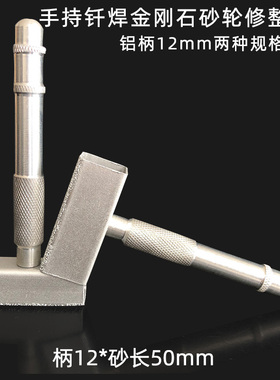 现货供应钎焊砂轮修整器手持金刚石T字型砂轮修整刀整形刀101401