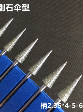 金刚石磨头刀头伞状伞型尖型2.35柄磨棒雕刻磨针玉石打磨5004