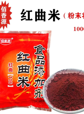 佰香源红曲粉食用色素肉制品上色