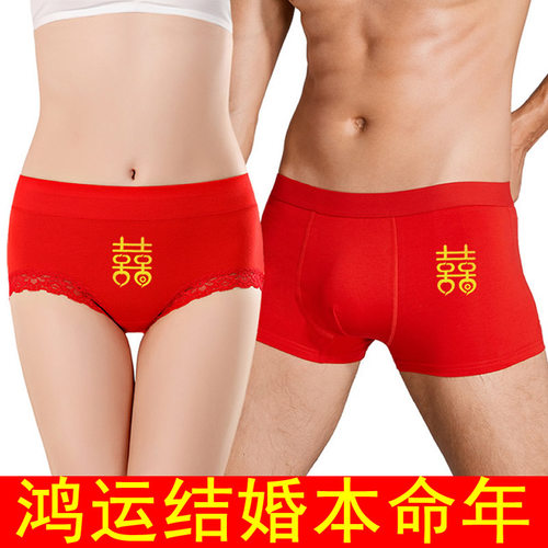 情侣内裤结婚专用喜字本命年一对