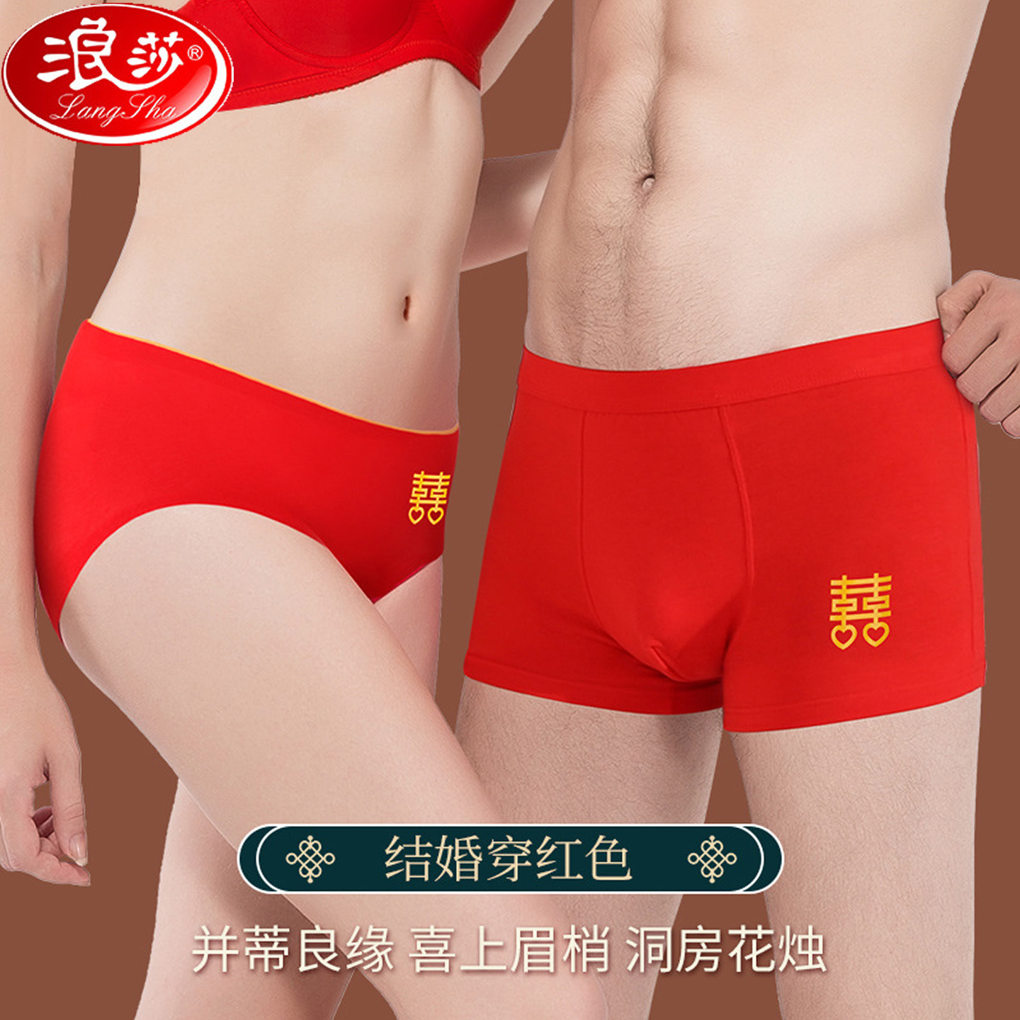 浪莎红色内裤情侣一对结婚用裤头