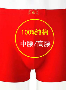 大红色内裤男士本命年100%纯棉平角裤马年全棉大码中腰四角短裤头