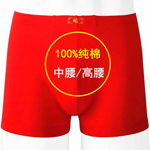 100%纯棉红色内裤男本命年平角裤