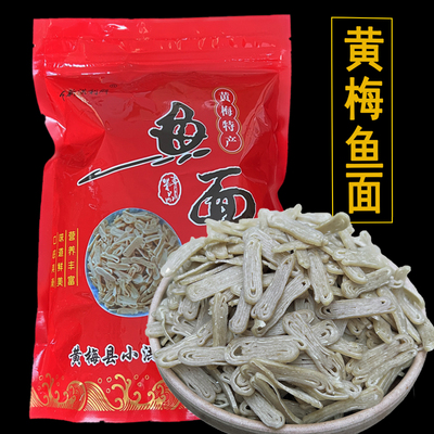 正宗黄梅鱼面 混子鱼面 黄梅特产下新鱼面500克/袋