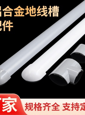 pvc/铝合金地线槽半圆弧形槽白灰色阴角阳角直接堵头三通平转配件