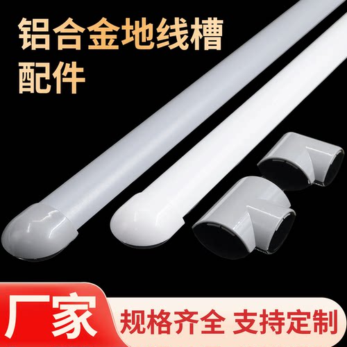 1pvc/铝合金地线槽半圆弧形槽白灰色阴角阳角直接堵头三通平转配