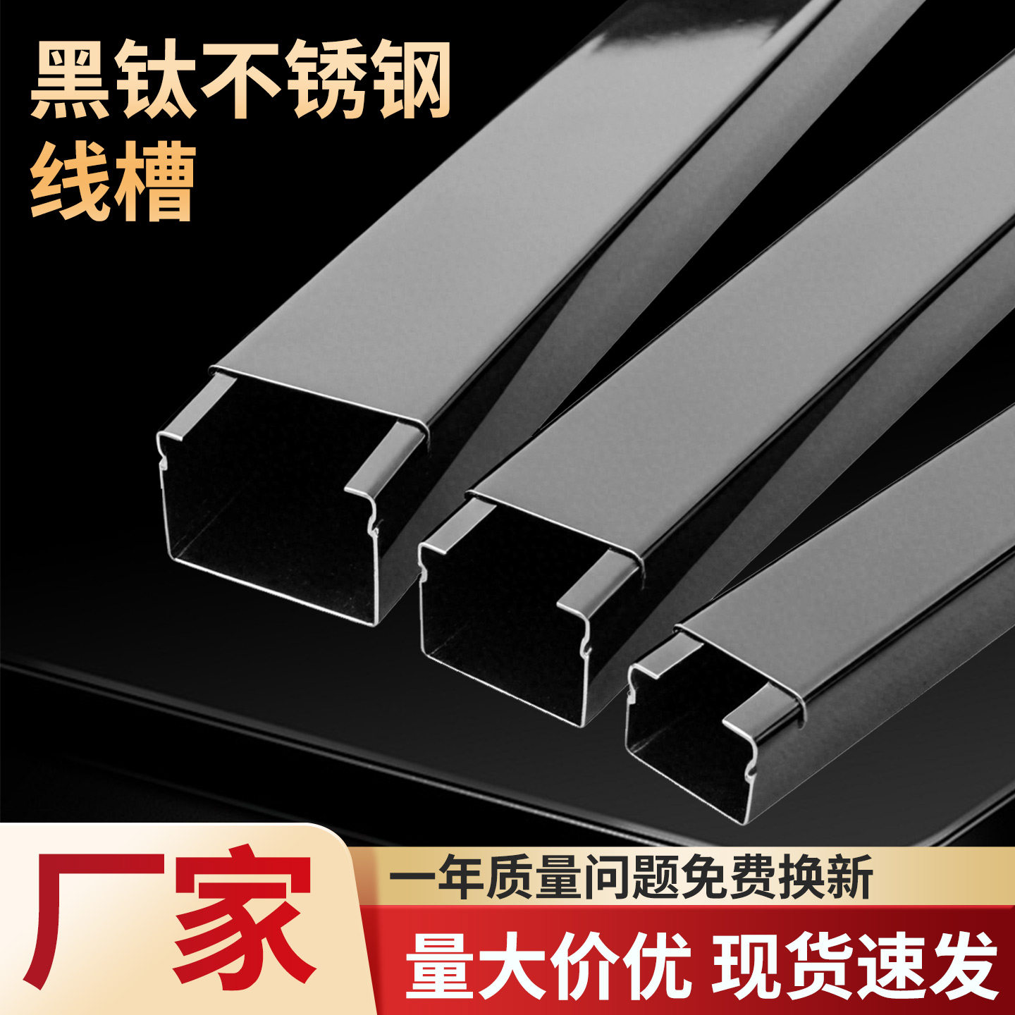 众盟黑钛不锈钢明装线槽图片