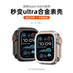 四代外观 适用苹果手表s10保护壳全包金属秒变ultra2改装 保护套apple8 6防水配件 壳膜一体iwatchs9新款