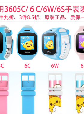 适用360巴迪龙5C 6C 6S 6W儿童电话手表表带 3605C 360 6C儿童电话手表表带 3606S 6W儿童电话手表表带