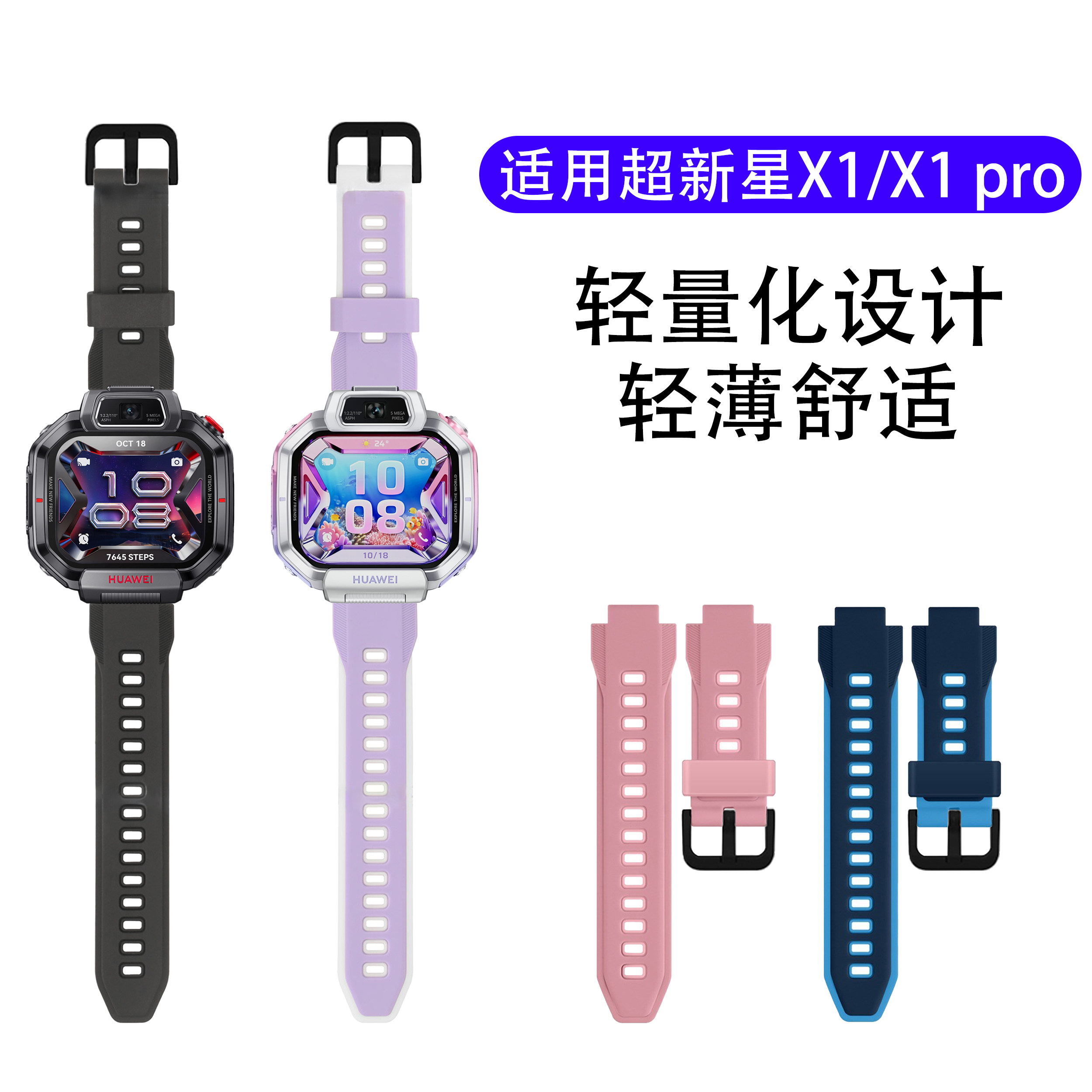 适用华为超新星儿童手表X1PRO表带幻夜黑官方同款硅胶腕带X1PRO梦幻紫X1星际蓝替换带X1星云粉表链