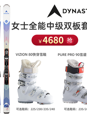 DYNASTAR 法国/丹纳女士双板套装初中级进阶保暖舒适内胆雪鞋8090