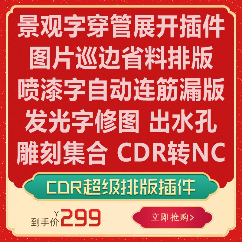 CDR插件自动排版报价一键条幅连筋批量证卡导图 UV雕刻巡边报价