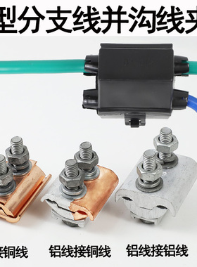 铜铝过渡线夹JBTL异型并沟线夹电线并线夹大线缆T型跨径分支接头
