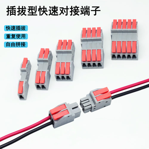 可插拔快速接线