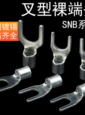 SNB冷压端子U型线鼻叉型裸端子1.25-4/2/3.5/5.5接线端子Y形线耳
