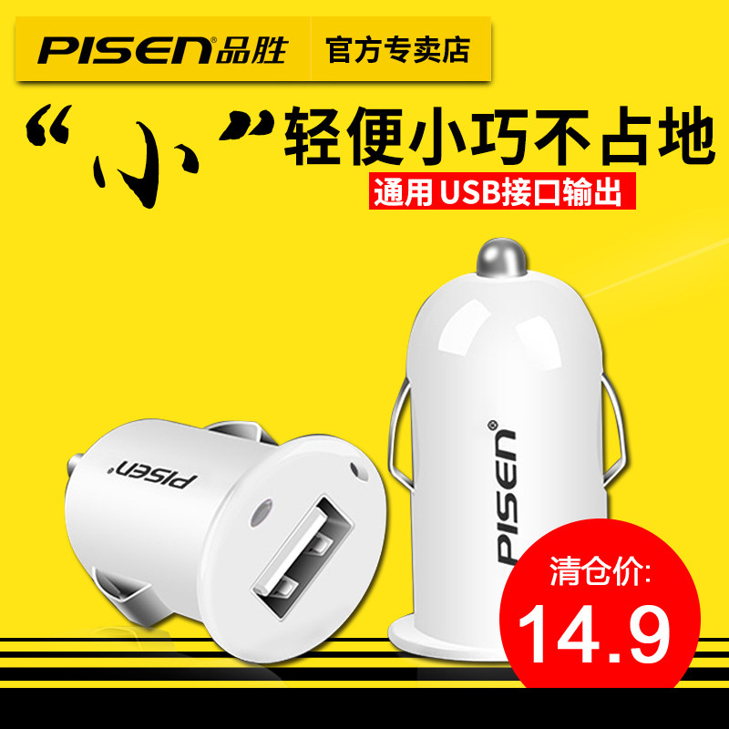 品胜车载充电器双USB车充爱车充小巧便携通用车辆点烟器插头充电