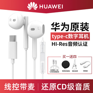 华为数字耳机Type-C接口p60 mate50 40pro nova11/12原装扁口耳机