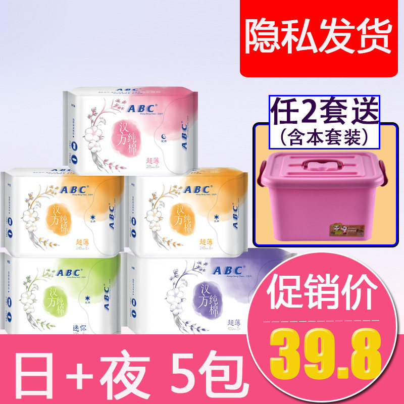 ABC卫生巾汉方日用夜用迷你巾亲肤纯棉组合5包（2套送收纳箱）