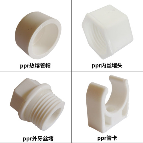 ppr外牙堵头内牙堵头ppr丝堵ppr热熔管帽管卡水管固定卡扣4分1寸