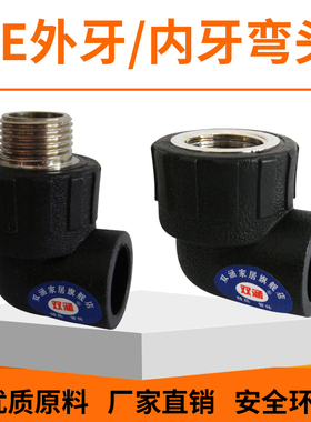PE内牙外牙弯头 pe内丝弯头 PE管件接头 PE管弯头水管90度外丝1寸
