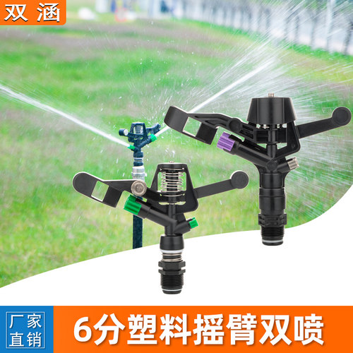 6分塑料摇臂喷头360度园林绿化