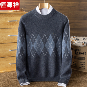 恒源祥羊绒衫男三股加厚圆领针织衫冬季纯羊绒毛衣青年菱形打底衫