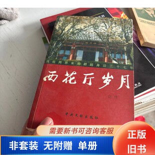 【正版旧书】西花厅岁月  我在周恩来邓颖超身边三十七年9787507315707