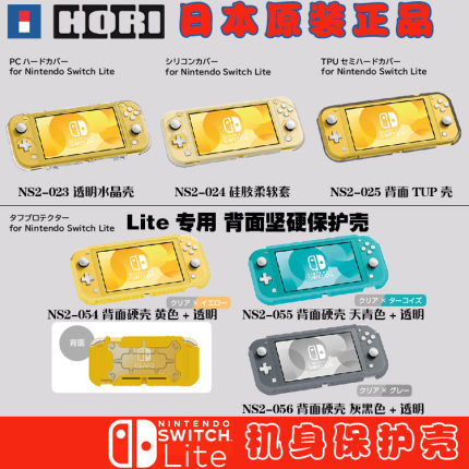 特价 HORI原装 任天堂SWITCH Lite主机机身保护壳水晶壳硅胶套TPU