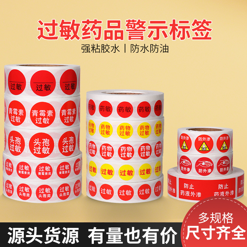 不干胶防过敏警示护理标签防水