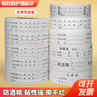 有效期开瓶启失效启盖日期起止时间更换标签护理消毒洗手液标贴纸