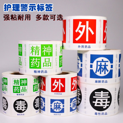 直销精神药品/麻醉标签/外用药品/毒性标签护理警示标识标签定做