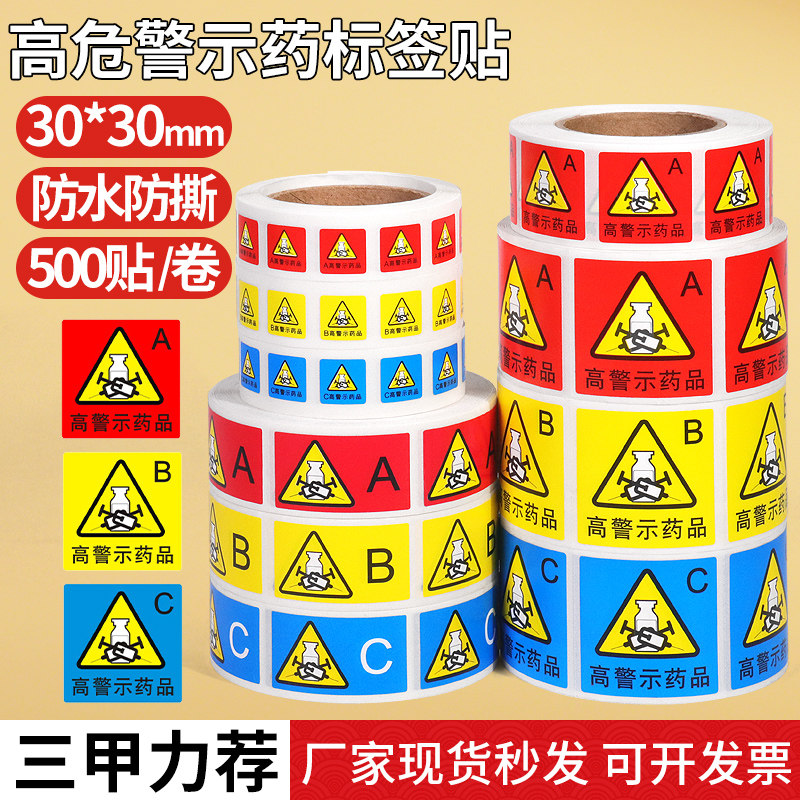 高危药物标识高警示药品标示医院药房柜abc分级警示标签贴牌定制
