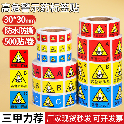 高危高警示药品ABC标签标识贴纸