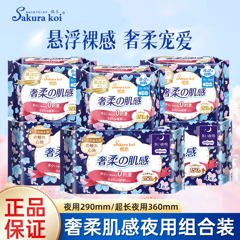 樱恋奢柔肌感卫生巾290mm/360mm加长夜用绵柔亲肤超薄透气姨妈巾