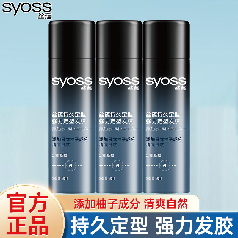 丝蕴持久定型发胶50ml小支外出