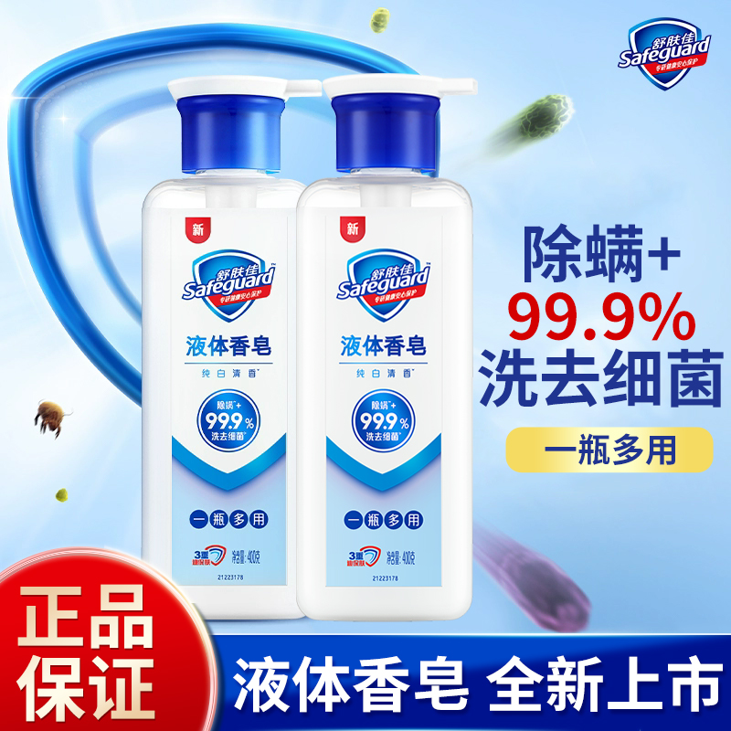 舒肤佳液体皂除螨皂纯白沐浴露