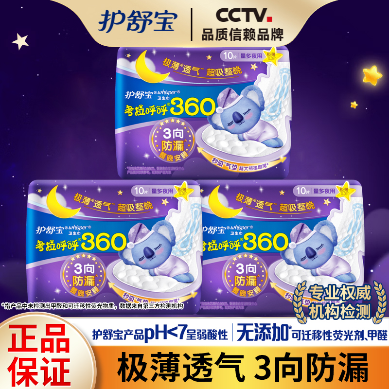 护舒宝考拉卫生巾日夜用防漏透气