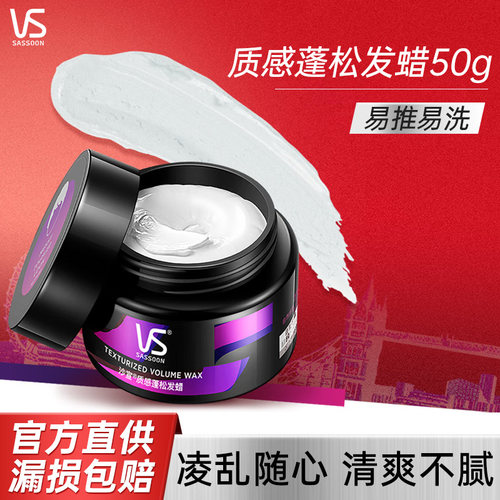 vs沙宣质感蓬松发蜡造型发廊男女