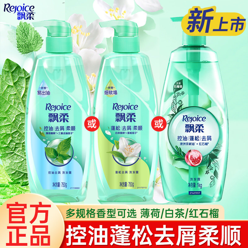 飘柔控油蓬松洗发水双重植萃红石榴生姜去屑柔顺白茶薄荷洗发露