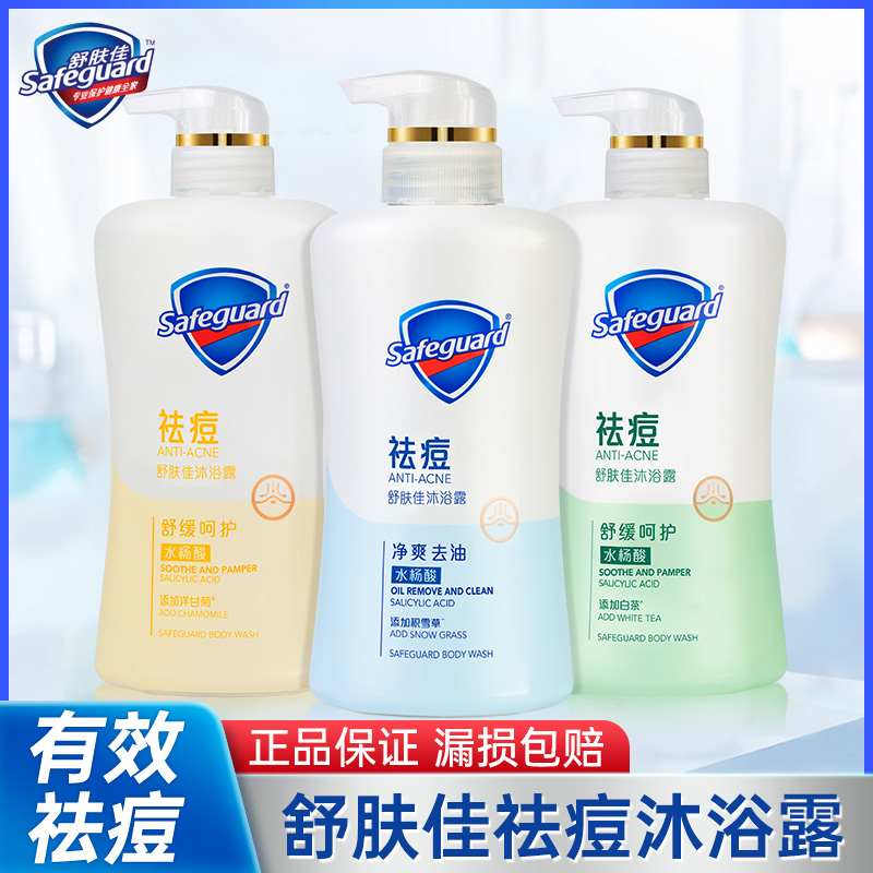 舒肤佳祛痘沐浴露积雪草白茶男女