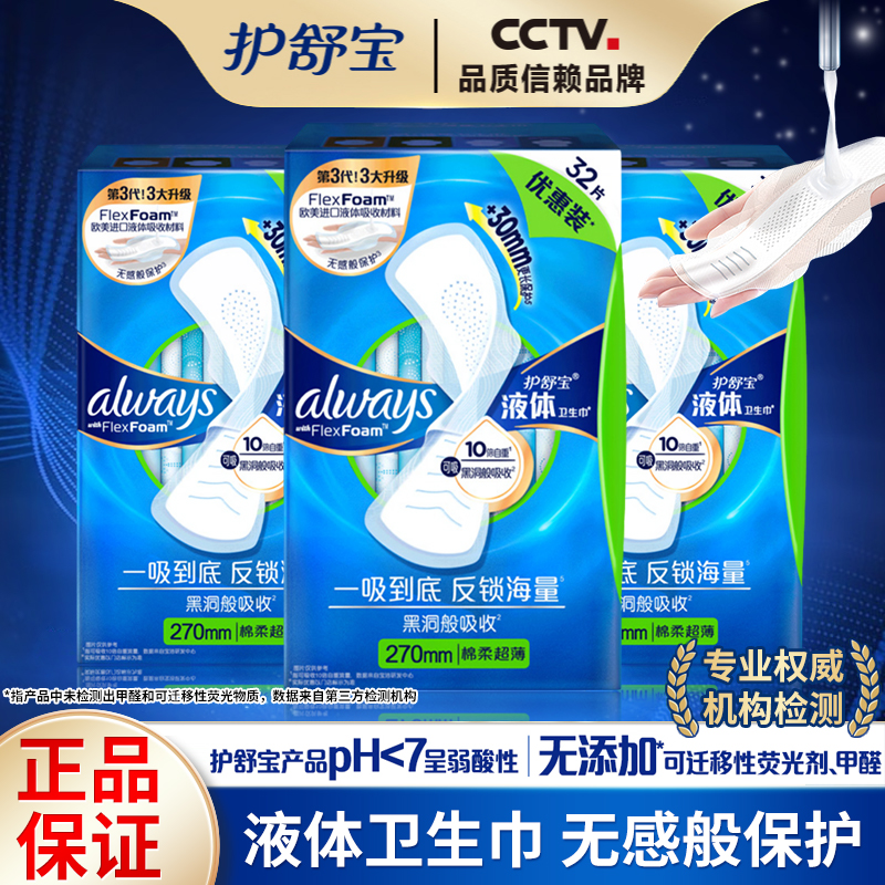 护舒宝卫生巾液体日用夜用姨妈巾