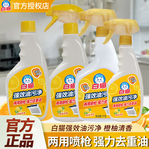 白猫油污净厨房煤气灶清洗剂家用