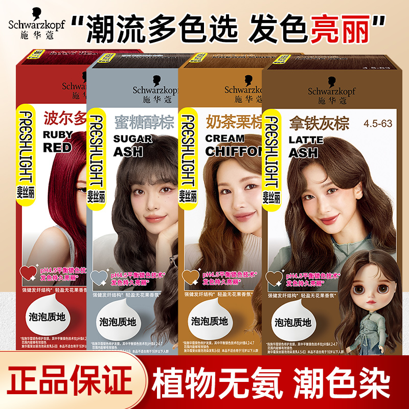 施华蔻泡泡染发剂膏无氨显白肤色