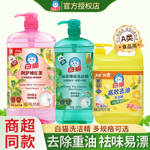 白猫薄荷绿茶洗洁精果蔬食品用