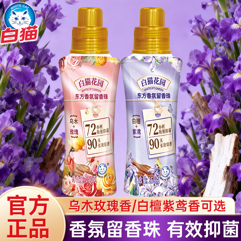 白猫留香珠250g抑菌持久留香衣物