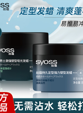 丝蕴发蜡男女士激强塑型哑光强力发型清爽自然蓬松打底定型造型