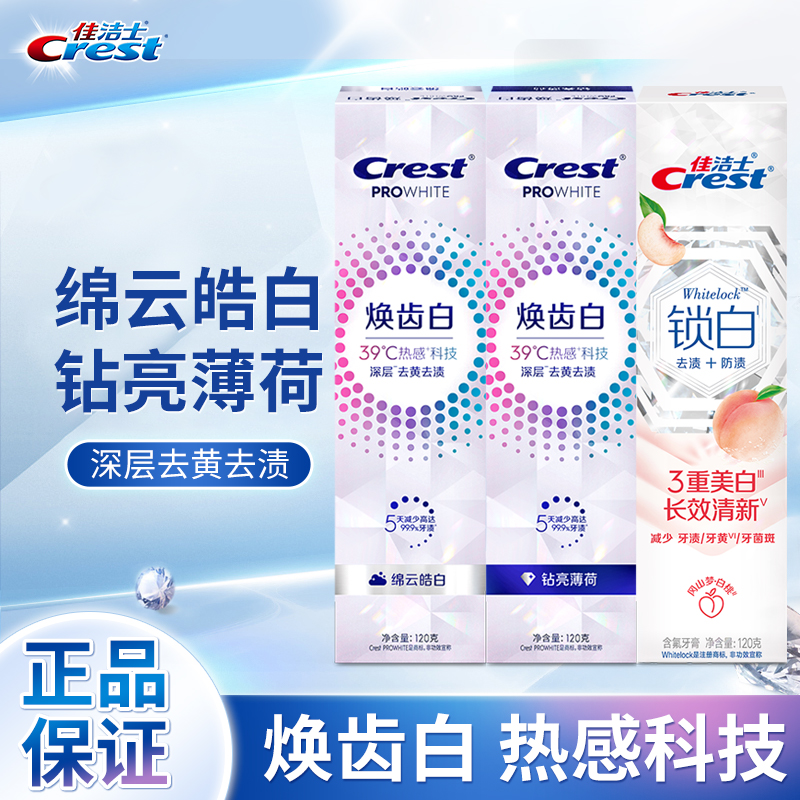 佳洁士焕齿白热感美白牙膏去黄渍