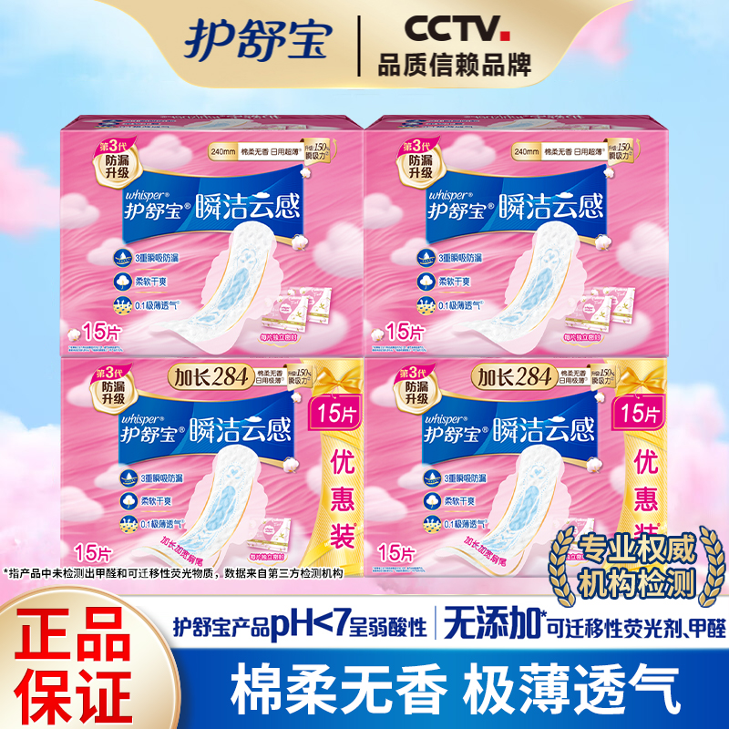 护舒宝卫生巾瞬洁云感棉240mm/284mm日夜用极薄棉柔干爽姨妈巾